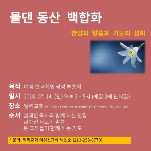 물댄동산 백합화.JPG