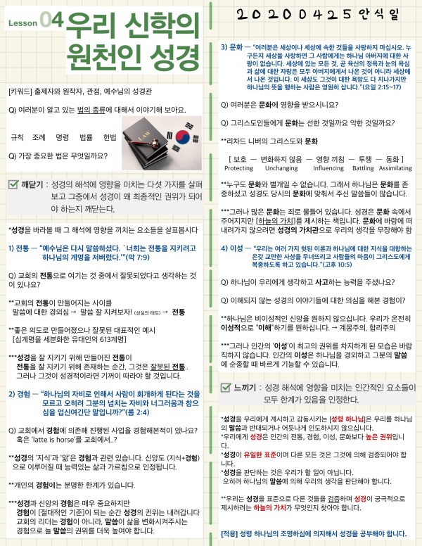 동동이와 함께하는 ‘청년’을 위한 교과 2020년 2기 4과 우리 신학의 원천인 성경 성경해석학.jpg